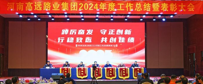 【踔厲奮發(fā) 守正創(chuàng)新 行穩(wěn)致遠(yuǎn) 共創(chuàng)佳績】高遠(yuǎn)路業(yè)集團(tuán)2024年度工作總結(jié)暨表彰大會(huì)