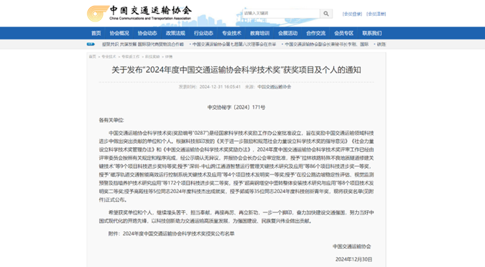 2024年度中國交通運(yùn)輸協(xié)會(huì)科學(xué)技術(shù)獎(jiǎng)揭曉- “路面長周期智能維養(yǎng)技術(shù)、裝備研發(fā)及產(chǎn)業(yè)化應(yīng)用”項(xiàng)目榮獲二等獎(jiǎng)