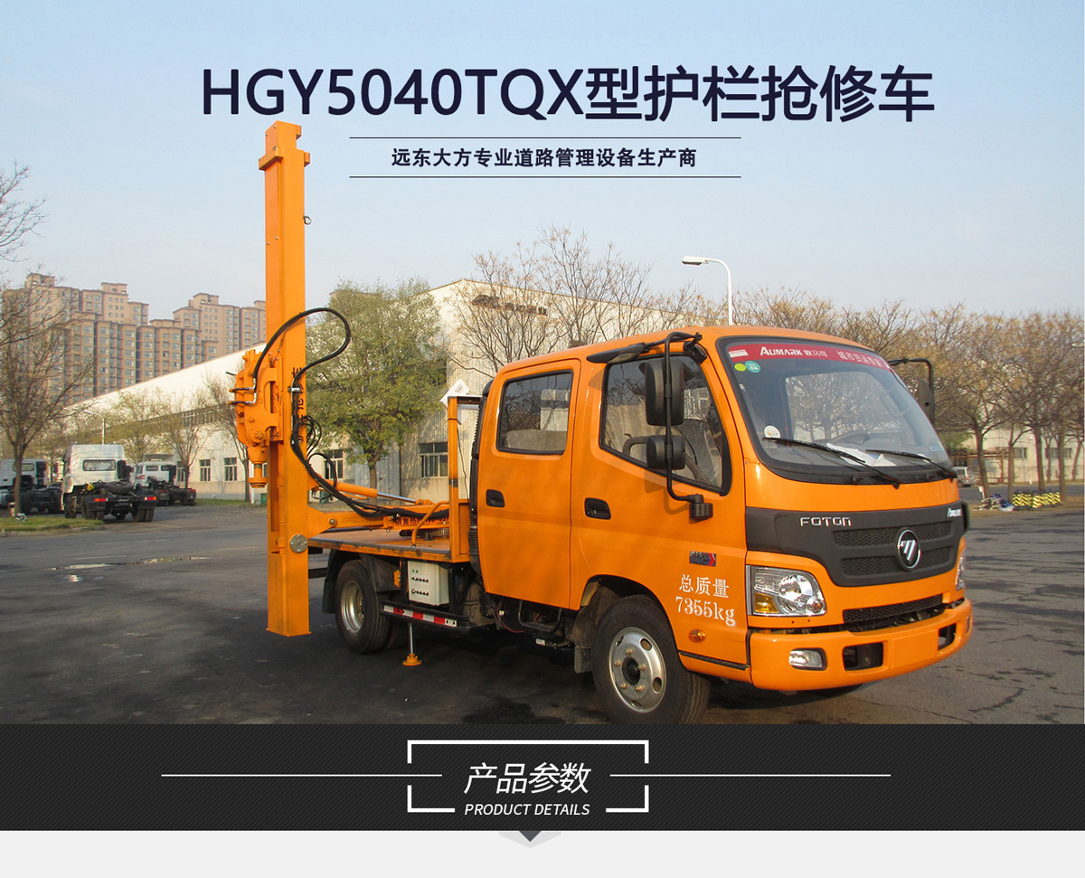 HGY5040TQX護(hù)欄搶修車(chē)_01